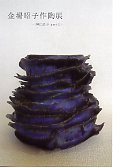 金場昭子 作陶展 陶にあそぶ Part2