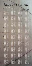 「コンクリート・ニ・モル」