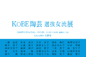 KOBE陶芸 選抜女流展