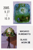 呉本昌子グラスワークス展