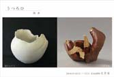 『うつろひ』陶展