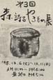 第3回森詩子やきもの展