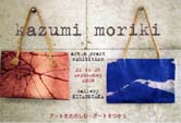 もりきかずみ「アートとクラフト展」