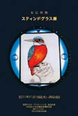 ヒロ村岡スティンドグラス展