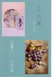 二 人 展 - 上絵付と油絵 -