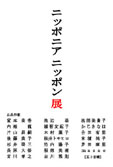 ニッポニア ニッポン展