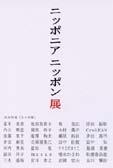 ニッポニア ニッポン展
