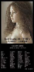 大山冨美子 人形教室展