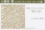 小曽根 環 の mo-ku-me-ta-chi展