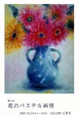 第11回 花のパステル画展