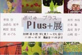 『Plus + 展』