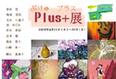 Plus + 展<ぷりゅプラス展>
