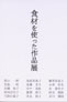 食材を使った作品展