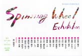 Spinning Wheel 作品展