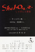 しゃぼん玉書展