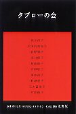 タブローの会