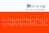 陶のかたち展