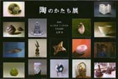 陶のかたち展
