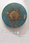 陶のかたち展