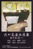 辻が花染工房展