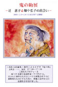 鬼の助展