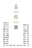 土のかたち 火のおもい展