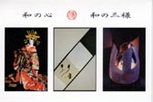 和の心 和の三様