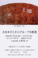 吉永幸子とそのグループ木彫展